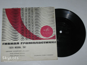 Платівки Пластинки ^/--/^ Пластинка-флекси ГОСТИ МОСКВЫ, 1967 / Джордже Марьянович, Юуко Фунада, Нина Урбано, виа Тайфун  (1968) ^_^^^ Платівка-флексі ГОСТІ МОСКВИ, 1967 / Джордже Мар'янович, Юуко Фунада, Ніна Урбано, віа Тайфун (1968) - фото фото фото