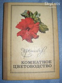Видання - р. Издания - гг. ^/--/^ Д. Ф. Юхимчук &amp;quot;Комнатное цветоводство&amp;quot; 1977 /--/ г.- 150 /--/ с. ^_^^^ Д. Ф. Юхимчук " Кімнатне квітникарство" 1977 /--/ р.- 150 /--/ с. - фото фото фото