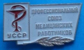 Пам'ятні і ювілейні Памятные и юбилейные ^/--/^ профессиональный союз медицинских работников УССР ^_^^^ професійна спілка медичних працівників УРСР - фото фото фото