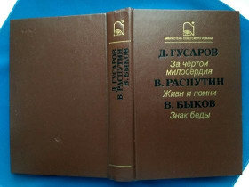 Видання - р. Издания - гг. ^/--/^ Гусаров. Распутин. Быков. Роман и повести. 1987 ^_^^^ Гусаров. Распутін. Биків. Роман і повісті. 1987 1987 1987 - фото фото фото