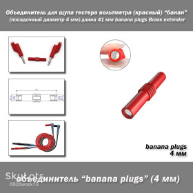 Порти, роз'єми Порты, разъемы ^/--/^ Объединитель для щупа тестера вольтметра   (красный) банан   (посадочный диаметр 4 мм) длина 41 мм banana plugs Brass extender ^_^^^ Об'єднувач для щупа тестера вольтметра (червоний) банан (посадковий діаметр 4 мм) довжина 41 мм banana plugs Brass extender - фото фото фото