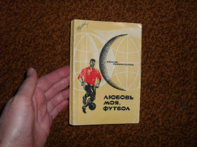 Видання - р. Издания - гг. ^/--/^ Понедельник В. Любовь моя, футбол 1970 /--/ г. ^_^^^ Понеділок В. Любов моя, футбол 1970 /--/ р. - фото фото фото