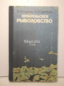 Видання - р. Издания - гг. ^/--/^ Куркин, Щербуха. Любительское рыболовство ^_^^^ Куркін, Щербуха. Любительське рибальство - фото фото фото