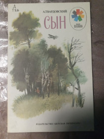 Видання - р. Издания - гг. ^/--/^ А. Твардовский  &amp;quot;Сын&amp;quot; 1987 стихи ^_^^^ А. Твардовський &amp;quot; Син &amp;quot; 1987 вірші - фото фото фото