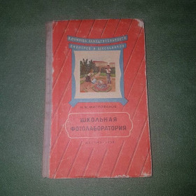 Видання - р. Издания - гг. ^/--/^ Школьная фотолаборатория	Митрофанов 	1958 ^_^^^ Шкільна фотолабораторія Митрофанов 1958 - фото фото фото