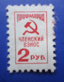 СРСР - СССР - ^/--/^ Марки СССР НЕПОЧТОВЫЕ  профмарка  членский взнос 2 руб ^_^^^ Марки СРСР Неповажні профмарка членський внесок 2 руб - фото фото фото