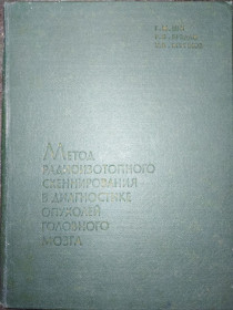 Видання - р. Издания - гг. ^/--/^ книга: МЕТОД РАДИОИЗОТОПНОГО СКЕННИРОВАНИЯ В ДИАГНОСТИКЕ ОПУХОЛЕЙ ГОЛОВНОГО МОЗГА. External Collimation Detection of Intracranial Neoplasia with Unstable Nuclides 1958 by G.M. Shy, R.B.Bradley, W.B.Matthews 1961 ^_^^^ МЕТОД РАДІОІЗОТОПНОГО СКЕНУВАННЯ У ДІАГНОСТІ ОПУХОЛЕЙ ГОЛОВНОГО МОЗКУ. External Collimation Detection of Intracranial Neoplasia with Unstable Nuclides 1958 by G.M. Shy, R.B.Bradley, W.B.Matthews 1961 - фото фото фото