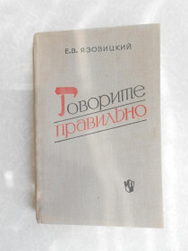 Видання - р. Издания - гг. ^/--/^ Язовицкий Е.В. Говорите правильно. ^_^^^ Язовицький Є.В. Говоріть правильно. - фото фото фото