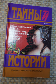 Історична література Историческая литература ^/--/^ Тайны истории. В романах, повестях и документах. Составитель В. Третьякова. ^_^^^ Таємниці історії. У романах, повістях і документах. Упорядник В. Третьякова. - фото фото фото