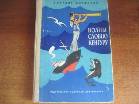 Видання - р. Издания - гг. ^/--/^ Віталій Коржиков. Волны словно кенгуру. Вальк. детлит 1981 ^_^^^ Виталий Коржиков. Волны словно кенгуру. Вальк. детлит 1981 - фото фото фото
