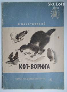 Видання - р. Издания - гг. ^/--/^ Кот-ворюга К. Паустовский  Рис. Горячевой Сказка Малыш 1986 Дети книга СССР ^_^^^ Кот-ворюга К. Паустовський Рис. Гарячевої Казка Малюк 1986 Діти книга СРСР - фото фото фото