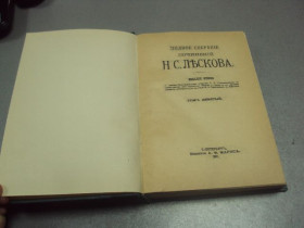 Видання - р. Издания - гг. ^/--/^ книга полное собрание сочинений н.с. лескова том 9 1897 №176 ^_^^^ Книга повне зібрання творів н.с. ліскова том 9 1897 No /--/ 176 - фото фото фото