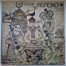 Платівки Пластинки ^/--/^ Яблоко / Марина Капуро - Наигрыш - 1980.  (LP). 12. Vinyl. Пластинка. МОЗГ. Rare. ^_^^^ Яблуко / Марина Капуро - Награш - 1980. (LP). 12. Vinyl. Платівка. МОЗГ. Rare. - фото фото фото