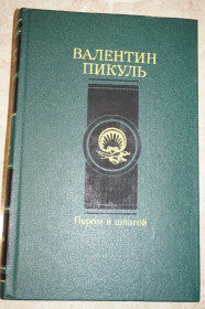 Видання - р. Издания - гг. ^/--/^ Валентин Пикуль. Пером и шпагой. Париж на три часа ^_^^^ Валентин Пікуль. Пером і шпагою. Париж на три години - фото фото фото