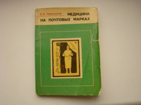 Каталоги, книги, аксесуари Каталоги, книги, аксессуары ^/--/^ Медицина на почтовых марках О. Чернецкий, 1978 г. ^_^^^ Медицина на поштових марках О. Чернецький, 1978 р. - фото фото фото