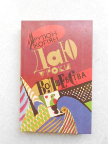 Видання - р. Издания - гг. ^/--/^ Акопян Амаяк  Даю уроки волшебства  (фокусы) ^_^^^ Акопян Амаяк Даю уроки чарівництва (фокуси) - фото фото фото