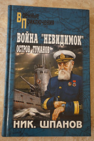 Художня література Художественная литература ^/--/^ Ник Шпанов. Война невидимок. Остров туманов. ^_^^^ Нік Шпанов. Війна невидимок. Острів туманів. - фото фото фото