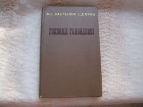 Видання - р. Издания - гг. ^/--/^ Салтыков -Щедрин Господа Головлевы ^_^^^ Салтиков -Щедрін Господа Головльови - фото фото фото