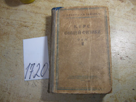 Видання - р. Издания - гг. ^/--/^ курс общей физики 1952 /--/ г ^_^^^ Курс загальної фізики 1952 - фото фото фото