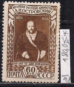 СРСР - СССР - ^/--/^ СССР*,1948 г., распродажа коллекции, 125 лет со дня рождения А.Н. Островского ^_^^^ СРСР *, 1948 р., розпродаж колекції, 125 років з дня народження О.Н. Островського - фото фото фото