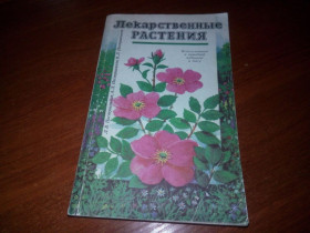 Видання - р. Издания - гг. ^/--/^ Лекарственные растения  (Пастушенков) ^_^^^ Лікарські рослини (Пастушенков) - фото фото фото