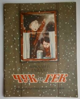 Видання - р. Издания - гг. ^/--/^ Гайдар  Чук и Гек  Художник Слепков 1986 /--/ г. ^_^^^ Гайдар Чук і Гек Художник Слєпков 1986 /--/ р. - фото фото фото