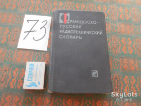 Видання - р. Издания - гг. ^/--/^ П.Горохов  Французско-русский радиотехнический словарь.Карманный формат.1963 /--/ г.12000 терминов.тираж всего 13000 шт ^_^^^ П. Горохов Французько-російський радіотехнічний словник. Кишеньковий формат. 1963 /--/ р.12000 термінів.тираж всього 13000 шт - фото фото фото