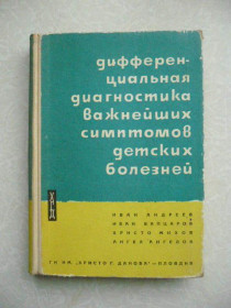 Видання - р. Издания - гг. ^/--/^ Андреев Ив., Вапцаров Ив., Михов Дифференциальная диагностика важнейших симптомов детских болезний. ^_^^^ Андрєєв Ів., Вапцаров Ів., Міхов Диференціальна діагностика найважливіших симптомів дитячих хвороб. - фото фото фото