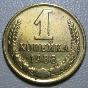 - - ^/--/^ СРСР 1 копійка 1988 року шт.2 /--/ А #39093 ^_^^^ СССР 1 копейка 1988 года шт. 2 /--/ А #39093 - фото фото фото