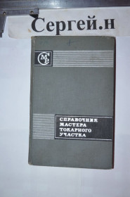 Видання - р. Издания - гг. ^/--/^ Довідник майстра токарної ділянки ^_^^^ Справочник мастера токарного участка - фото фото фото