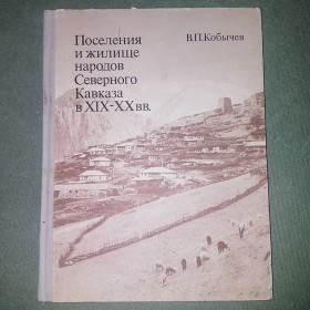 Видання - р. Издания - гг. ^/--/^ Поселения и жилище народов Северного Кавказа в 19-20 веках	Кобычев	1982 ^_^^^ Поселення і житло народів Північного Кавказу в 19-20 століттях Кобичів 1982 - фото фото фото