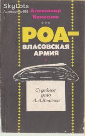 Видання - р. Издания - гг. ^/--/^ 1990 РОА Судебн.дело власова КОЛЕСНИК Война ВОВ Коллаборационизм РЕЙХ Фашизм ИСТОРИЯ Вторая мировая* ^_^^^ 1990 РОА Судебн.справа власова КОЛЕСНИК Війна ВВВ Колабораціонізм Рейх Фашизм ІСТОРІЯ Друга світова - фото фото фото