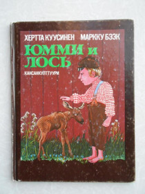 Видання - р. Издания - гг. ^/--/^ Куусинен Х., Бээк М. Юмми и лось. Кансанкулттуури. ^_^^^ Куусінен Х., Беек М. Юммі і лось. Кансанкулттуурі. - фото фото фото