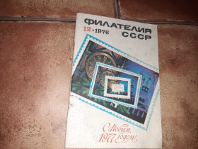 Видання - р. Издания - гг. ^/--/^ Филателия СССР 1976 /--/ г. ^_^^^ Філателія СРСР 1976 /--/ р. - фото фото фото