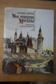 Видання - р. Издания - гг. ^/--/^ Осетров Е. Мое открытие Москвы. ^_^^^ Осетров Е. Моє відкриття Москви. - фото фото фото