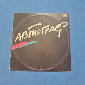 Платівки Пластинки ^/--/^ Вінілова платівка Автограф S.O.S ^_^^^ Виниловая пластинка Автограф S.O.S - фото фото фото