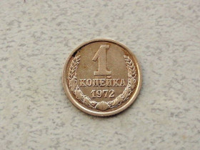 - - ^/--/^ 1 копійка СРСР 1972 рік  (300 /--/ а) ^_^^^ 1 копейка СССР 1972 год (300 /--/ а) - фото фото фото