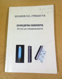 Видання - р. Издания - гг. ^/--/^ О. К. Шуаібов, Р. В. Грицак. Біомедична інженерія ^_^^^ А. К. Шуаибов, Р. В. Грицак. Биомедицинская инженерия - фото фото фото