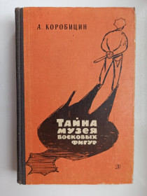 Видання - р. Издания - гг. ^/--/^ Тайна музея восковых фигур - Алексей Коробицин - ^_^^^ Таємниця музею воскових фігур - Олексій Коробицин - - фото фото фото