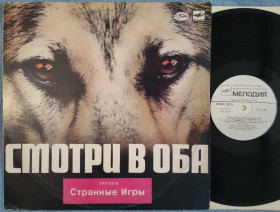 Платівки Пластинки ^/--/^ Вінілова платівка &amp;quot;Странные игры - Смотри в оба  (Мелодия - С /--/ 90 26851 004)&amp;quot; ^_^^^ Виниловая пластинка &amp;quot; Странные игры - Смотры в оба (Мелодия - С /--/ 90 26851 004)&amp;quot; - фото фото фото