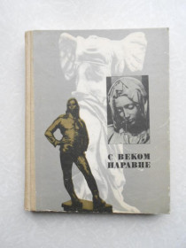 Видання - р. Издания - гг. ^/--/^ С веком наравне.Том 5. Книга о зарубежной скульптуре. ^_^^^ З століттям нарівні. Том 5. Книга про зарубіжну скульптуру. - фото фото фото