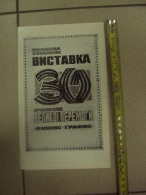 СРСР СССР ^/--/^ буклет выставка 30 лет великой победы живопись графика хмельницкий 1975 №8317 ^_^^^ буклет виставка 30 років великої перемоги живопис графіка Хмельницький 1975 No /--/ 8317 - фото фото фото
