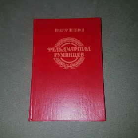 Видання - р. Издания - гг. ^/--/^ Фельдмаршал Румянцев	Петелин 	1989 ^_^^^ Фельдмаршал Румянцев Петелін 1989 - фото фото фото