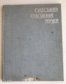 Видання - р. Издания - гг. ^/--/^ Одеський художній музей. Альбом.  Київ, 1986 г.  &amp;quot;Мистецтво&amp;quot;. ^_^^^ Одесский художественный музей. Альбом. Киев, 1986 г. &amp;quot; Искусство &amp;quot; - фото фото фото