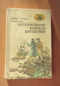Видання - р. Издания - гг. ^/--/^ Стивенсон. Потерпевшие кораблекрушение. Серия Морская библиотека ^_^^^ Стівенсон. Потерпілі корабельна аварія. Серія Морська бібліотека - фото фото фото