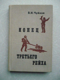 Видання - р. Издания - гг. ^/--/^ Чуйков В.И. Конец третьего рейха. ^_^^^ Чуйков В.І. Кінець третього рейху. - фото фото фото