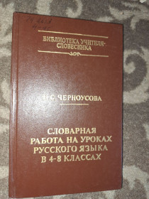 Видання - р. Издания - гг. ^/--/^ Словарная работа на уроках русского языка в 4 8 класах ^_^^^ Словникова робота на уроках російської мови в 4 8 класах - фото фото фото