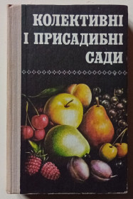 Видання - р. Издания - гг. ^/--/^ Колективнi i присадибнi сади  (1980) ^_^^^ Колективні і присадибні сади (1980) - фото фото фото