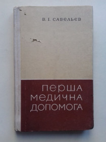 Видання - р. Издания - гг. ^/--/^ Перша медична допомога. 72 г. ^_^^^ Первая медицинская помощь. 72 г. - фото фото фото
