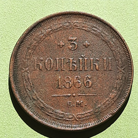 - (Олександр II) - (Александр II) ^/--/^ 3 Копейки 1866 года    (Е.М.) Редкие! Состояние XF! Оригинал 100% в коллекцию! ^_^^^ 3 Копійки 1866 року (Е.М.) Рідкісні! Стан XF! Оригінал 100% в колекцію! - фото фото фото